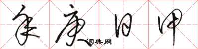 骆恒光年庚日甲草书怎么写