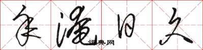 骆恒光年淹日久草书怎么写