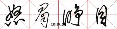 骆恒光怒眉睁目草书怎么写