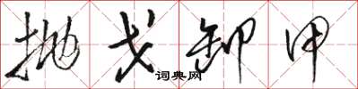 骆恒光抛戈卸甲草书怎么写