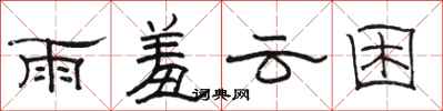 骆恒光雨羞云困隶书怎么写