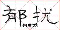 骆恒光郁扰隶书怎么写