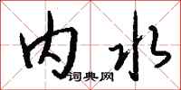 钱沛云内水行书怎么写