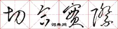骆恒光切合实际草书怎么写