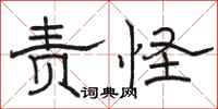 骆恒光责怪隶书怎么写