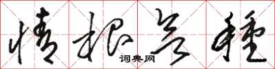 骆恒光情根欲种草书怎么写