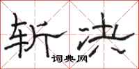 骆恒光斩决隶书怎么写