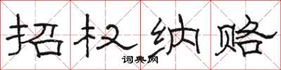骆恒光招权纳赂隶书怎么写