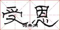 骆恒光受恩隶书怎么写