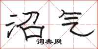 骆恒光沼气隶书怎么写
