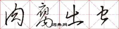 骆恒光肉腐出虫草书怎么写