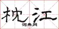 骆恒光枕江隶书怎么写