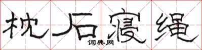 骆恒光枕石寝绳隶书怎么写