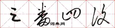 骆恒光三番四复草书怎么写