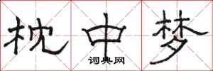 骆恒光枕中梦隶书怎么写