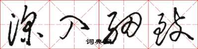 骆恒光深入细致草书怎么写