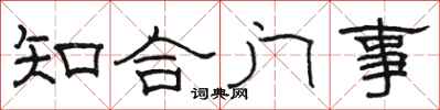 骆恒光知合门事隶书怎么写