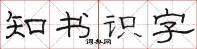 骆恒光知书识字隶书怎么写