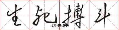 骆恒光生死搏斗草书怎么写