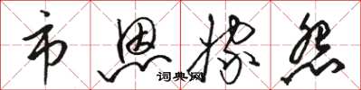 骆恒光市恩嫁怨草书怎么写