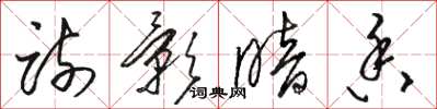 骆恒光疏影暗香草书怎么写