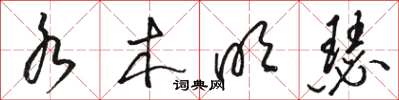 骆恒光水木明瑟草书怎么写