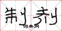骆恒光制剂隶书怎么写