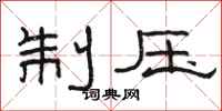 骆恒光制压隶书怎么写