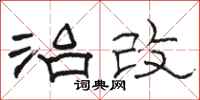骆恒光治改隶书怎么写