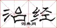 骆恒光治经隶书怎么写