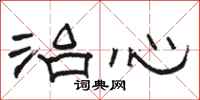 骆恒光治心隶书怎么写