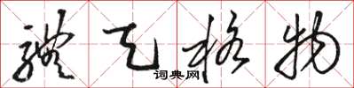骆恒光体天格物草书怎么写