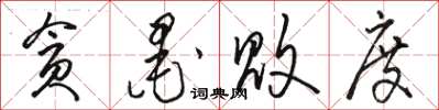 骆恒光贪墨败度草书怎么写