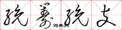 骆恒光统筹统支草书怎么写