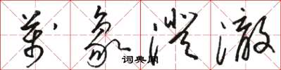 骆恒光万象澄澈草书怎么写