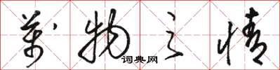 骆恒光万物之情草书怎么写