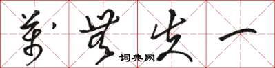 骆恒光万无失一草书怎么写