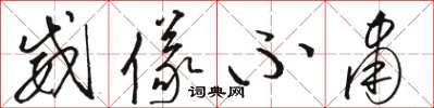 骆恒光威仪不肃草书怎么写