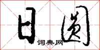 钱沛云日圆行书怎么写