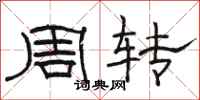 骆恒光周转隶书怎么写