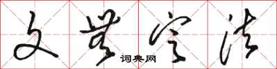 骆恒光文无定法草书怎么写
