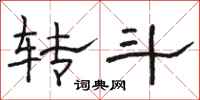 骆恒光转斗隶书怎么写