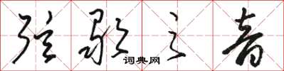 骆恒光弦歌之音草书怎么写