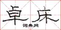 骆恒光卓床隶书怎么写