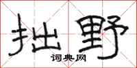 骆恒光拙野隶书怎么写