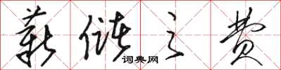 骆恒光薪储之费草书怎么写