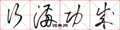 骆恒光行满功成草书怎么写