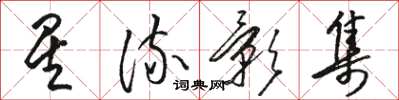 骆恒光星流影集草书怎么写