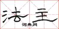 骆恒光法主隶书怎么写