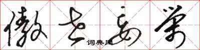 骆恒光傲世妄荣草书怎么写